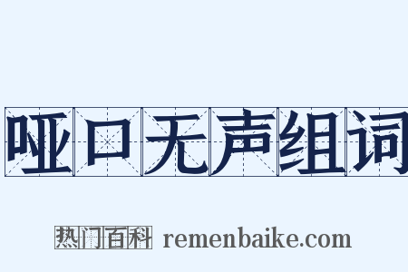 哑口无声组词是什么意思的图片